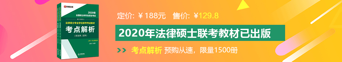 我操骚逼同事AV法律硕士备考教材